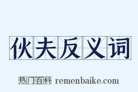 伙夫反义词是什么意思的图片